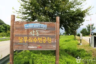 달무리수변공원