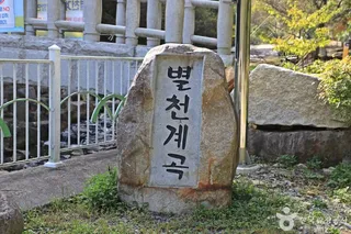 별천계곡