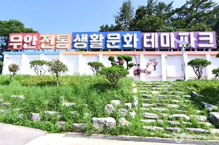 무안 전통생활문화 테마파크