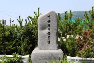 백운포체육공원
