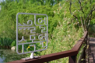 일월수목원