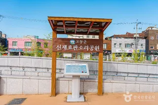 신재효 판소리 공원