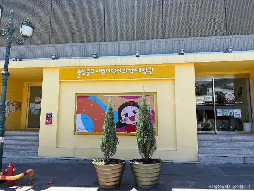 울산중구어린이역사과학체험관