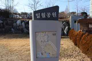 일월공원