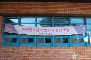 울진토염