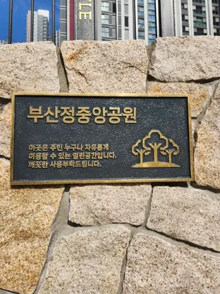부산정중앙공원