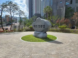 부산정중앙공원