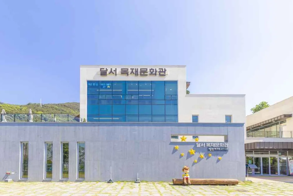 달서목재문화관