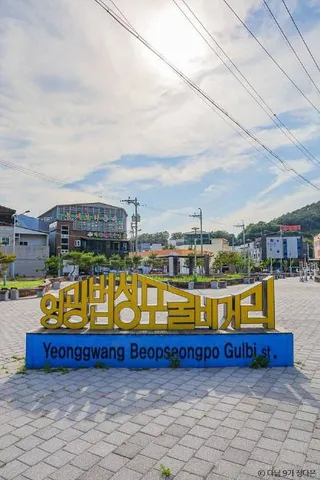 영광 법성포 굴비거리