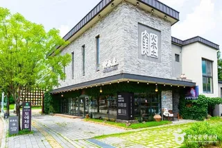 화목토 도예연구소