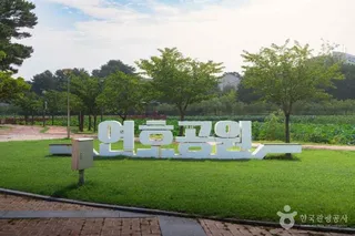 연호공원