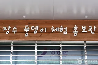 장수풍뎅이마을