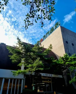월문온천 휴양지