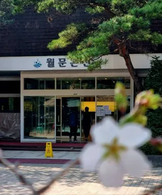 월문온천 휴양지