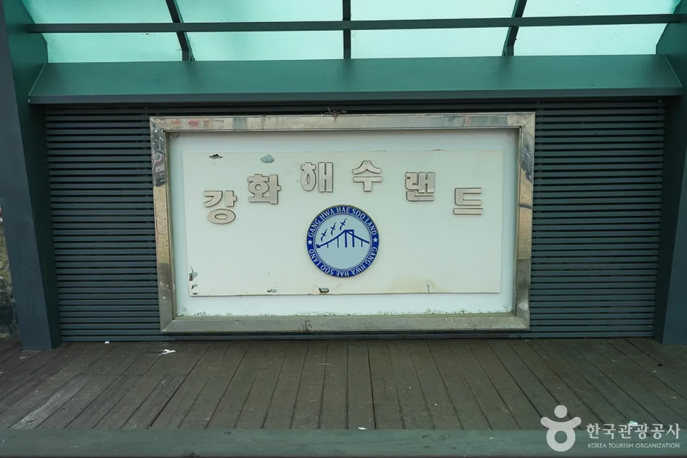 강화해수랜드