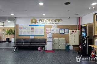 중앙해수랜드