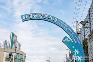 인천 화평동 세숫대야 냉면거리