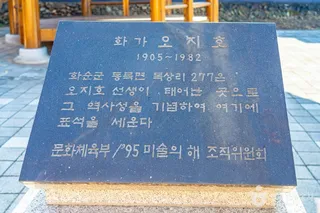 화순 오지호 생가