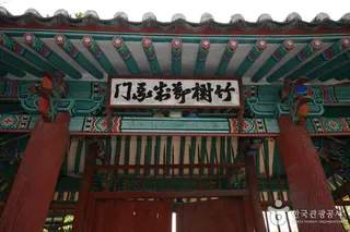 죽수절제아문