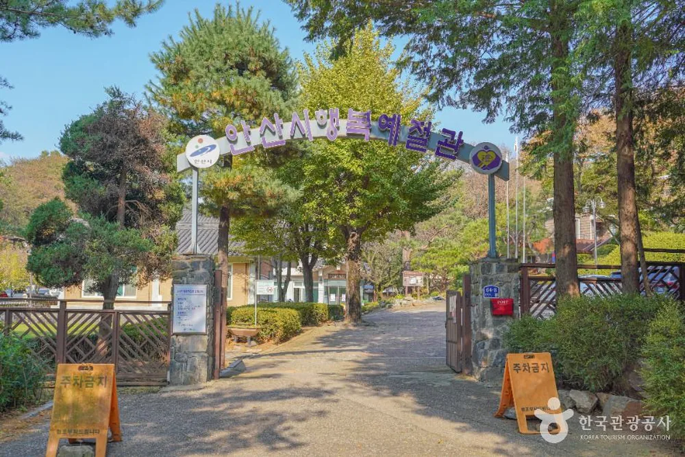 안산시행복예절관