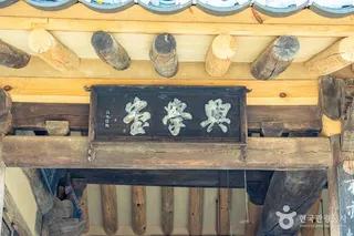 영동 흥학당