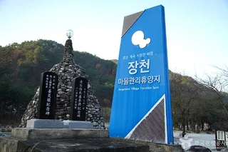 소금강 장천마을