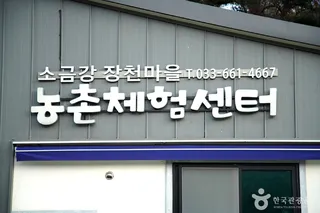 소금강 장천마을