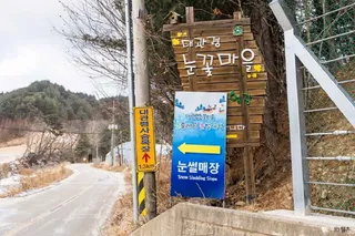 대관령 눈꽃마을