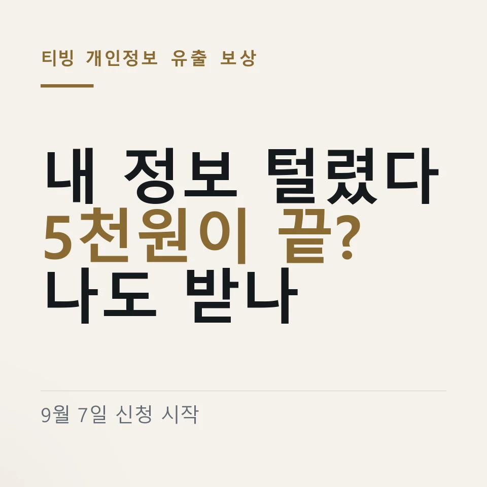 티빙 개인정보 유출 보상 9월 7일 신청 시작 ｜ 대상 확인 · 보상 네 가지 · 신청 방법 · 30일 마감