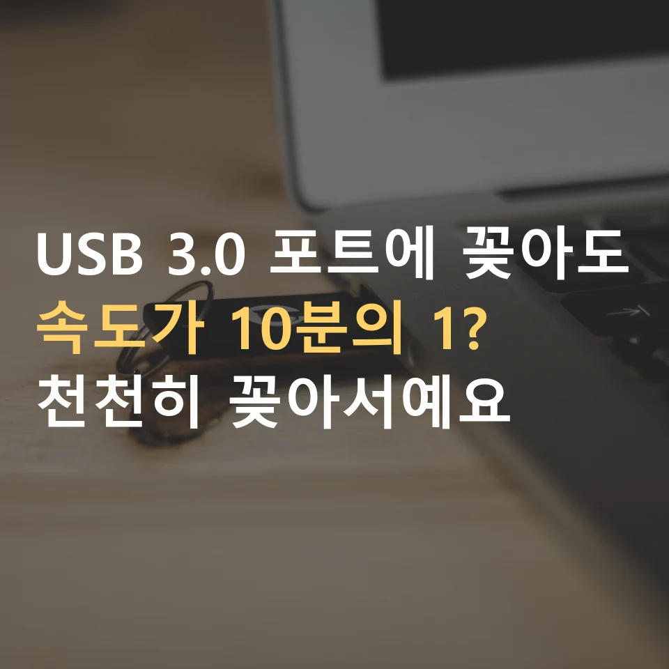 노트북 옆에 놓인 USB 메모리와 USB 3.0 속도가 떨어지는 까닭을 적은 표지