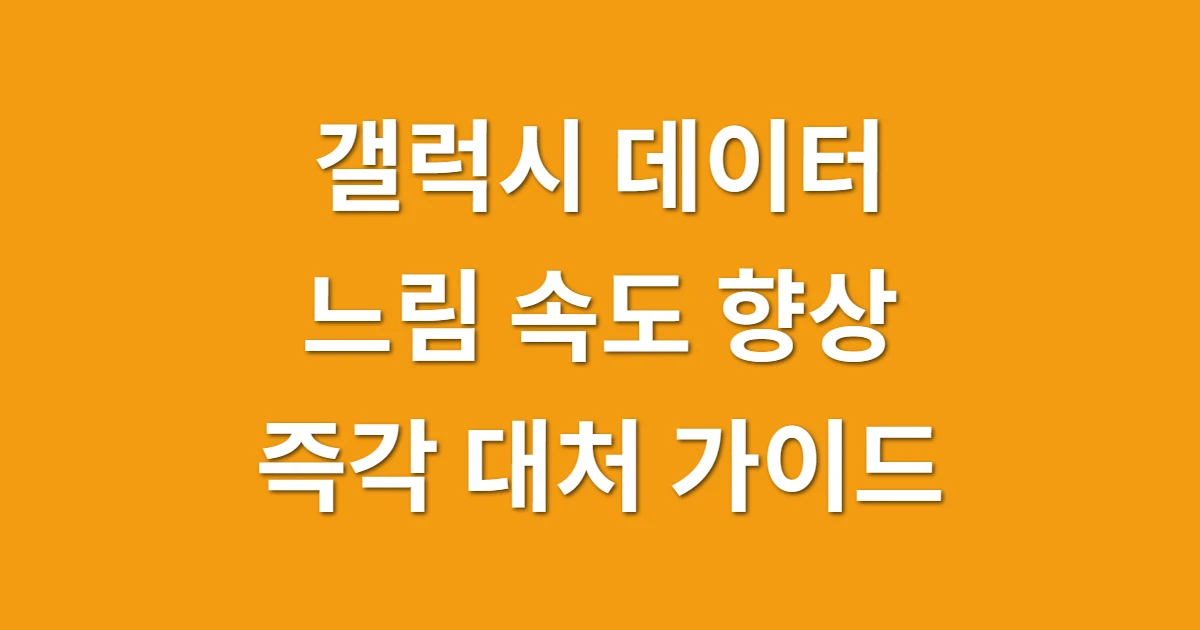 갤럭시 데이터 느림 속도 향상, 5G 안 터질 때 즉각 대처 가이드 관련 썸네일