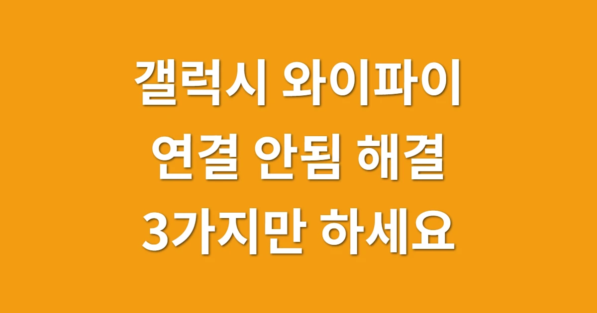 갤럭시 와이파이 연결 안됨 해결 관련 썸네일