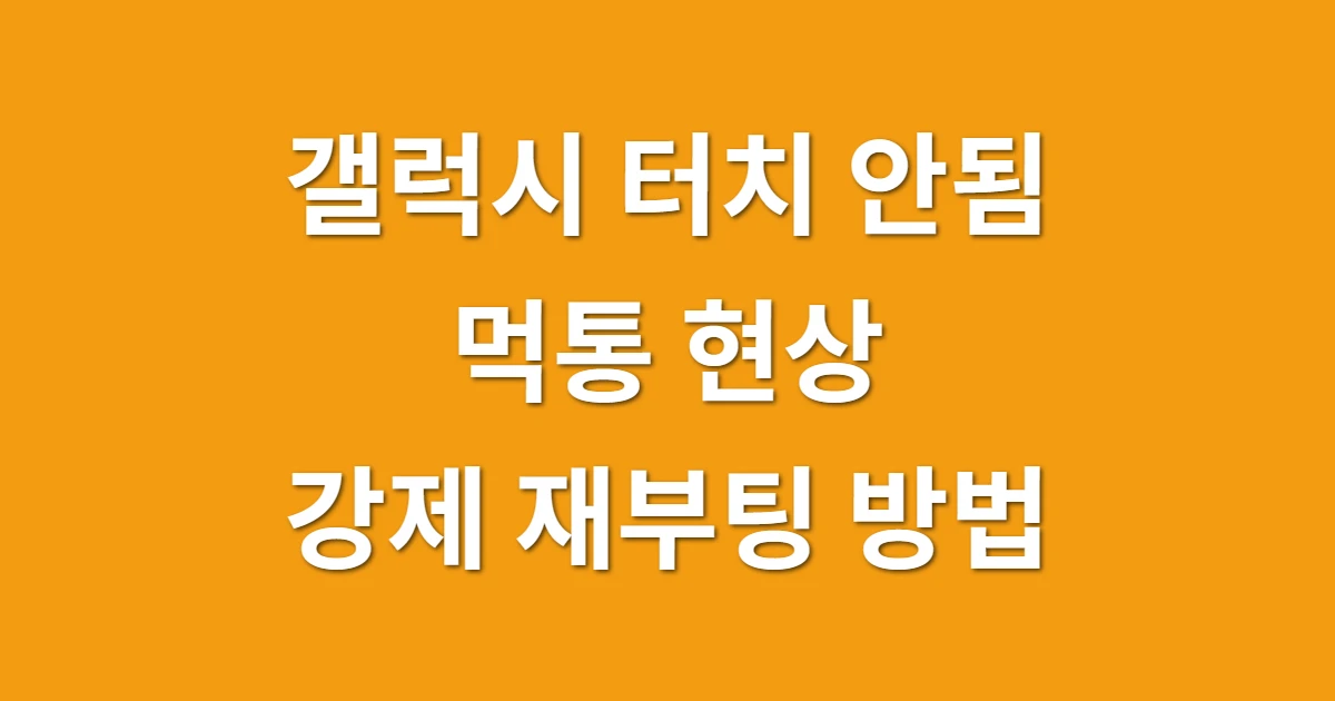 갤럭시 터치 안됨 먹통 현상, 강제 재부팅으로 심폐소생술 하기 관련 썸네일