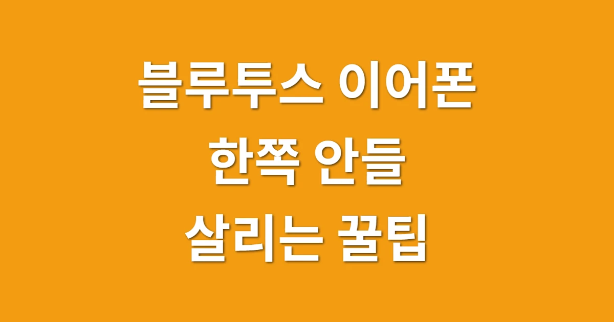 블루투스 이어폰 한쪽 안들림, 버리기 전 초기화로 살리는 꿀팁 관련 썸네일