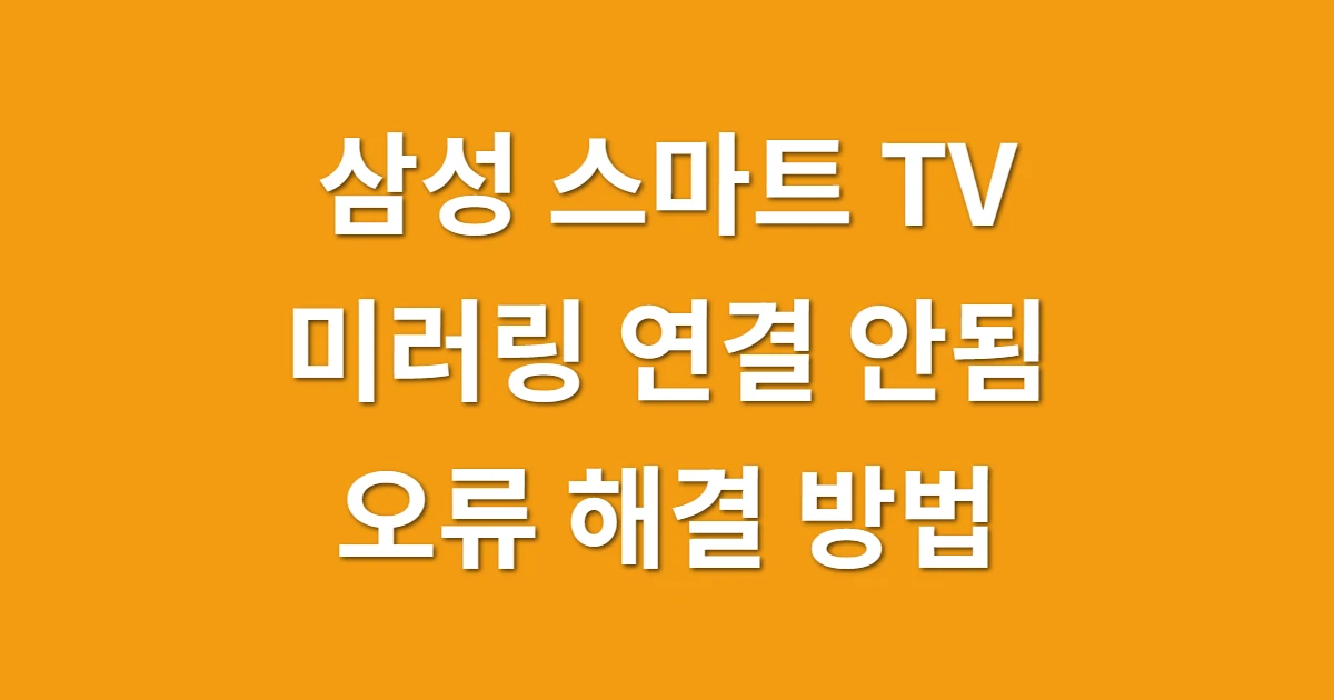 삼성 스마트 TV 미러링 연결 안됨, 핸드폰 화면 공유 오류 해결 관련 썸네일