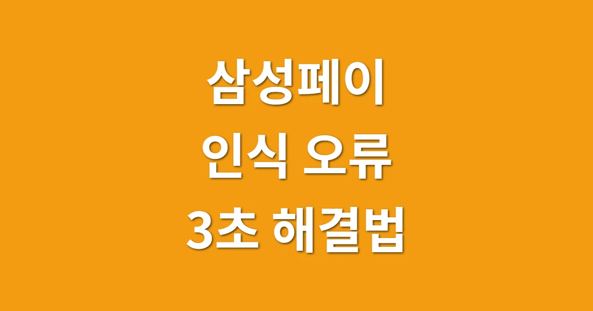 삼성페이 결제 안됨 인식 오류, 계산대 뒤에 사람 있을 때 3초 해결법 관련 썸네일