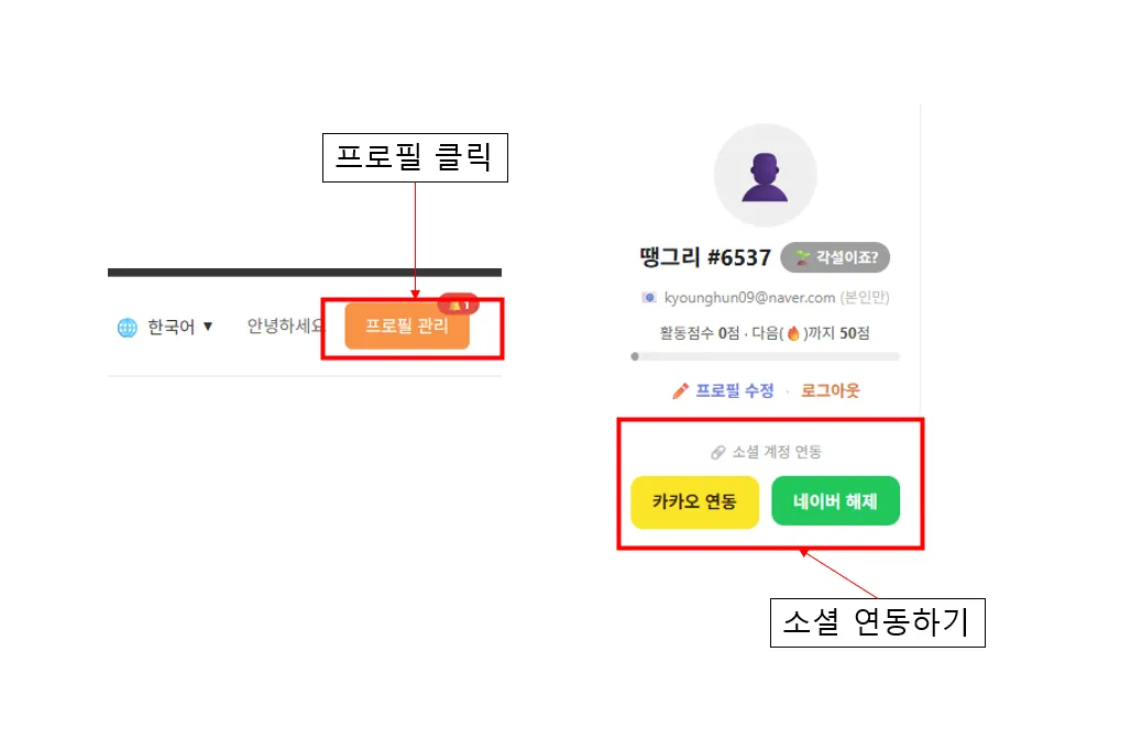 서리 키우기 게임 실행 방법 및 커뮤니티 가입 방법 (기존 가입자 소셜 연동 방법) 5