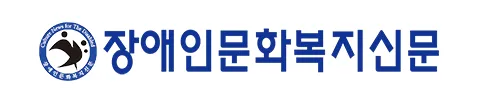 경기도 장애인 복지신문 보급 총정리 (+ 지원대상, 구독료, 신청방법, 시행 지역) 2