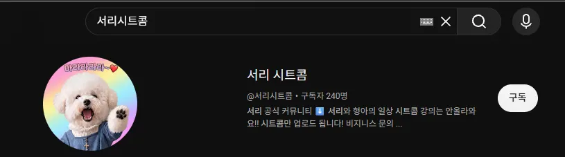 댕댕뉴스 서리 시트콤 유튜브 새로 오픈! 2
