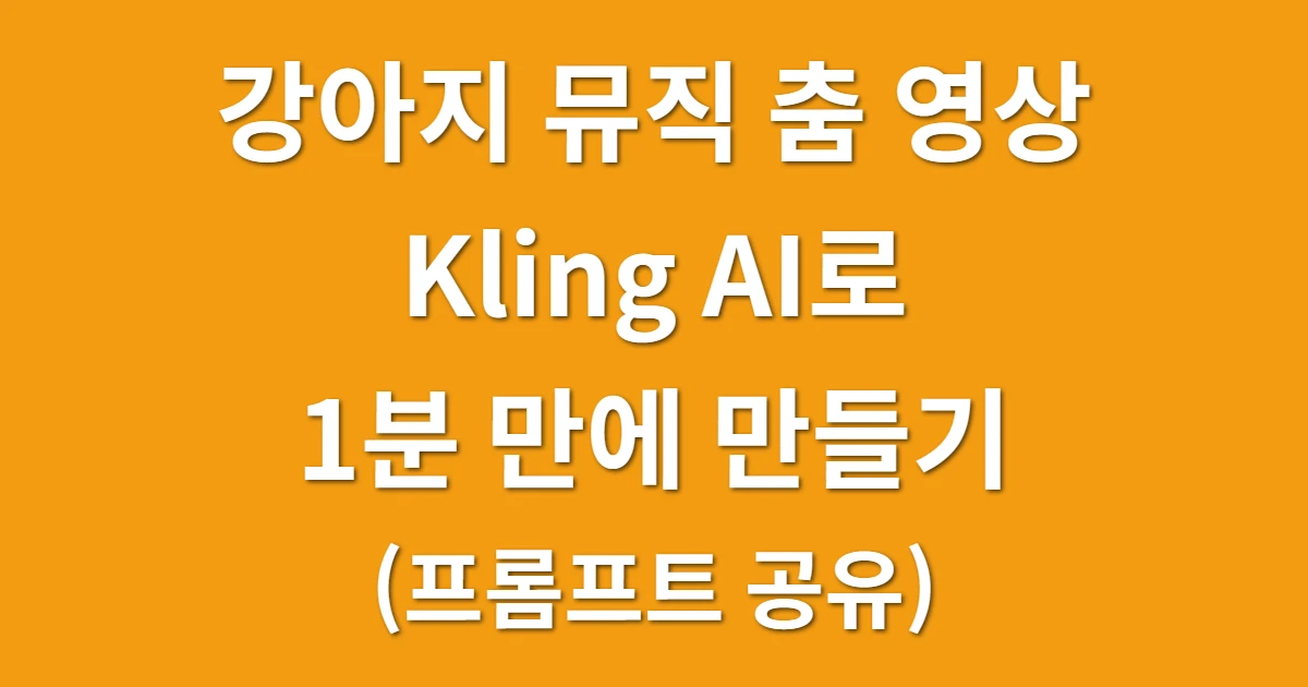 앉은 아기도 춤춘다? 챗GPT+Kling AI로 1분 만에 릴스 영상 만들기 (프롬프트 공유) 관련 썸네일