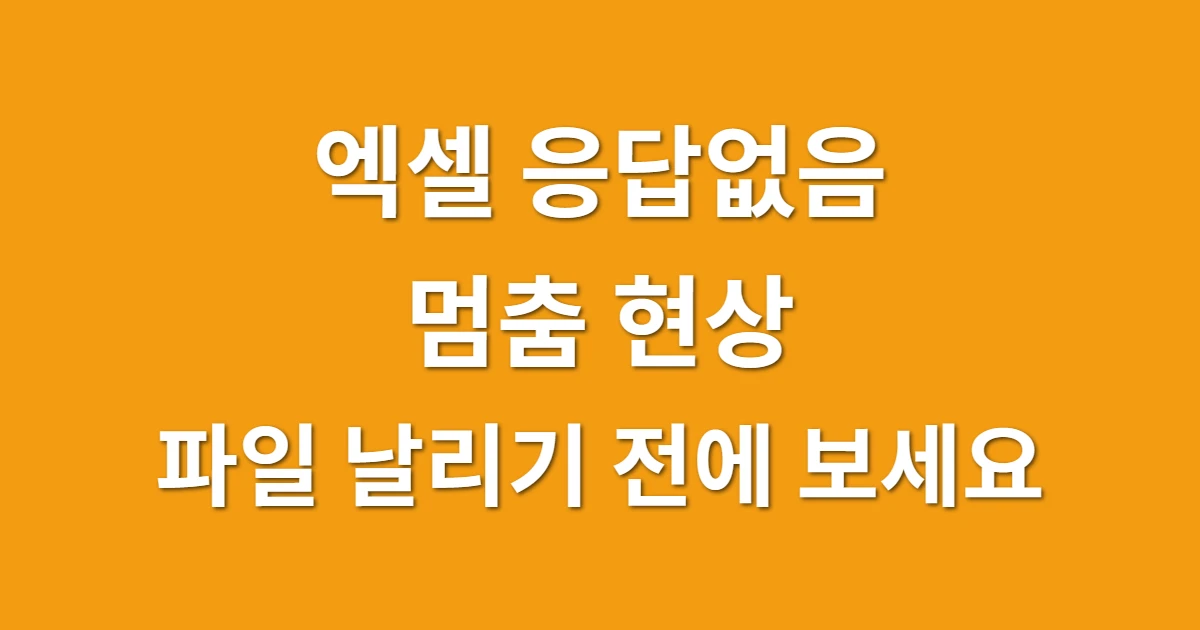 엑셀 응답없음 멈춤 현상, 저장 못한 파일 날리기 전에 보세요 관련 썸네일