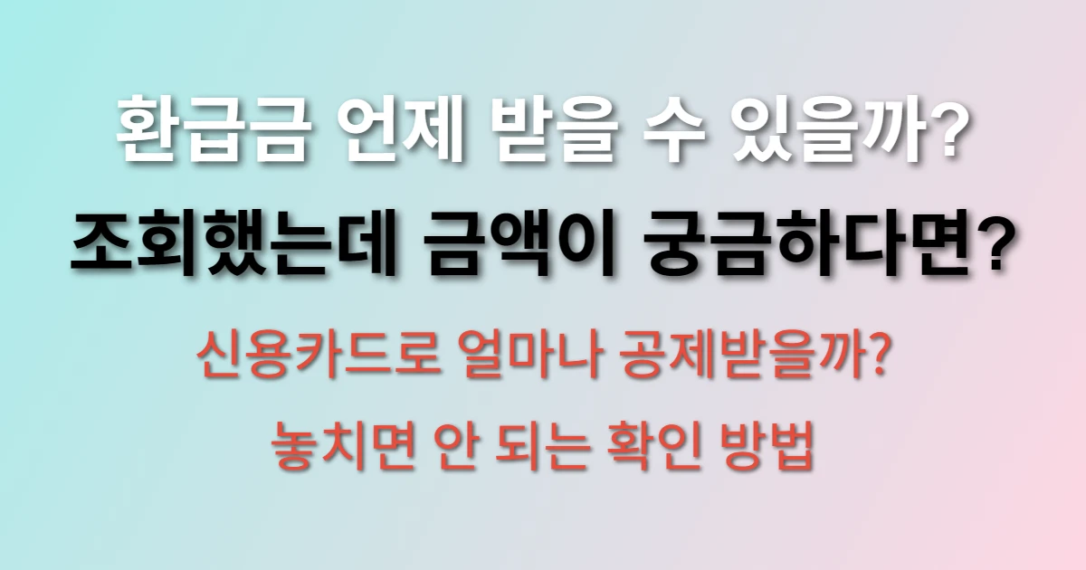 연말정산 환급금 조회하는 방법 (+기간, 환급일, 신용카드, 소득공제)