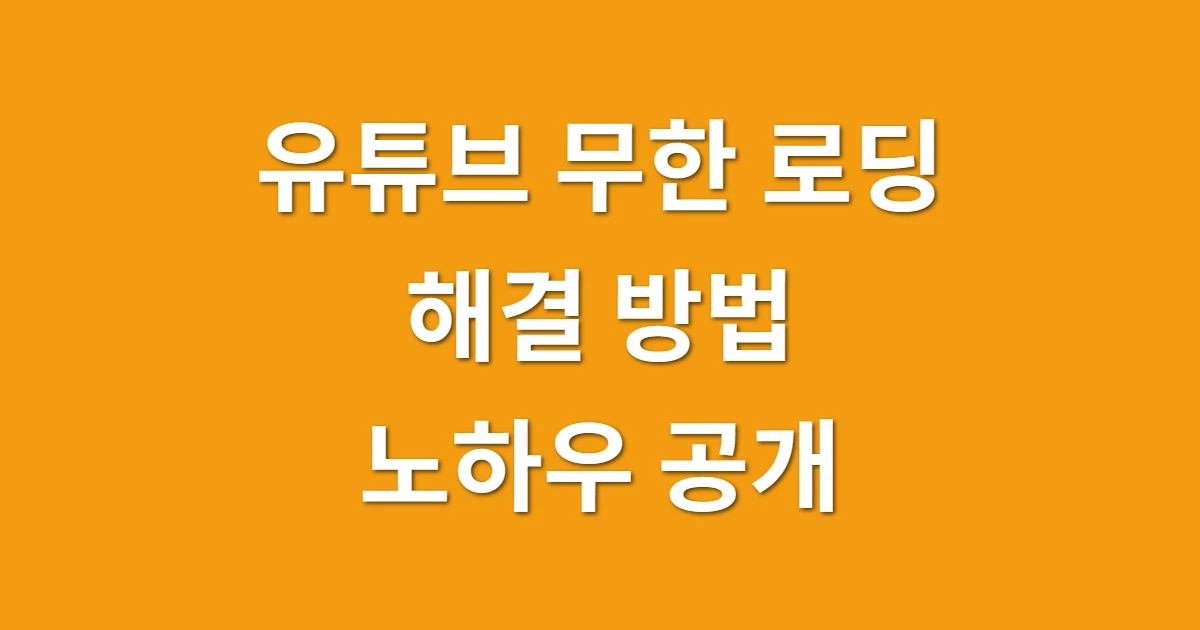 유튜브 무한 로딩 해결 방법 관련 썸네일