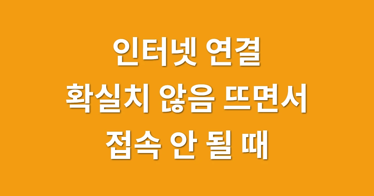 인터넷 연결 확실치 않음 뜨면서 접속 안 될 때 와이파이 복구하는 법 관련 썸네일