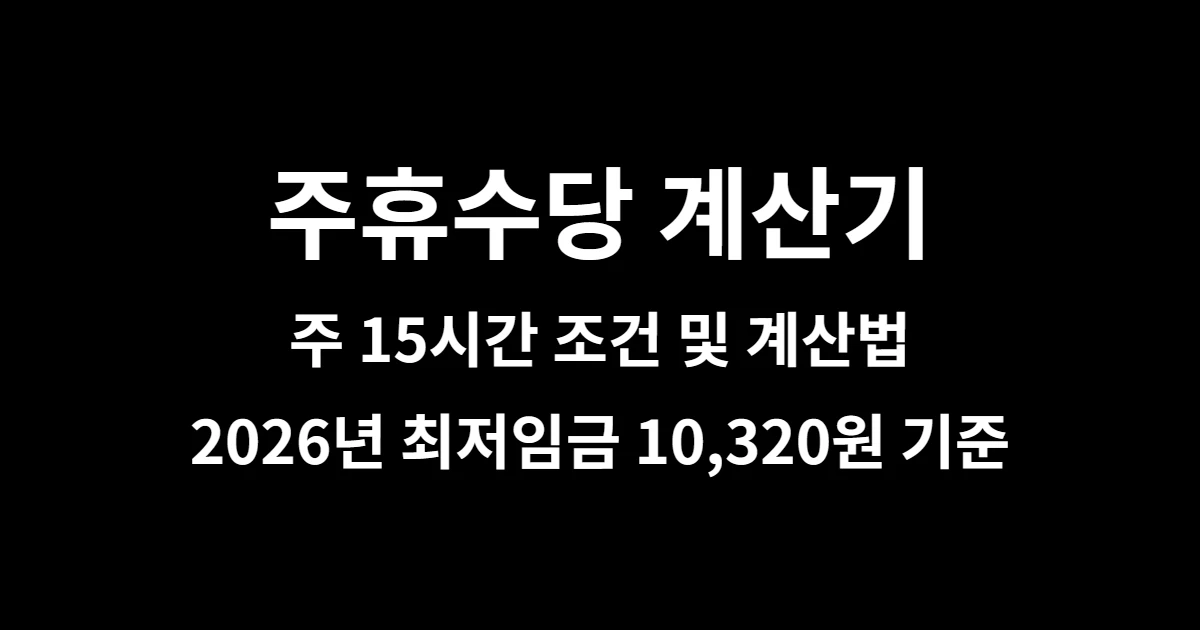 주휴수당 계산기 ｜ 주 15시간 조건 · 계산법 · 2026년 최저임금 10,320원 기준
