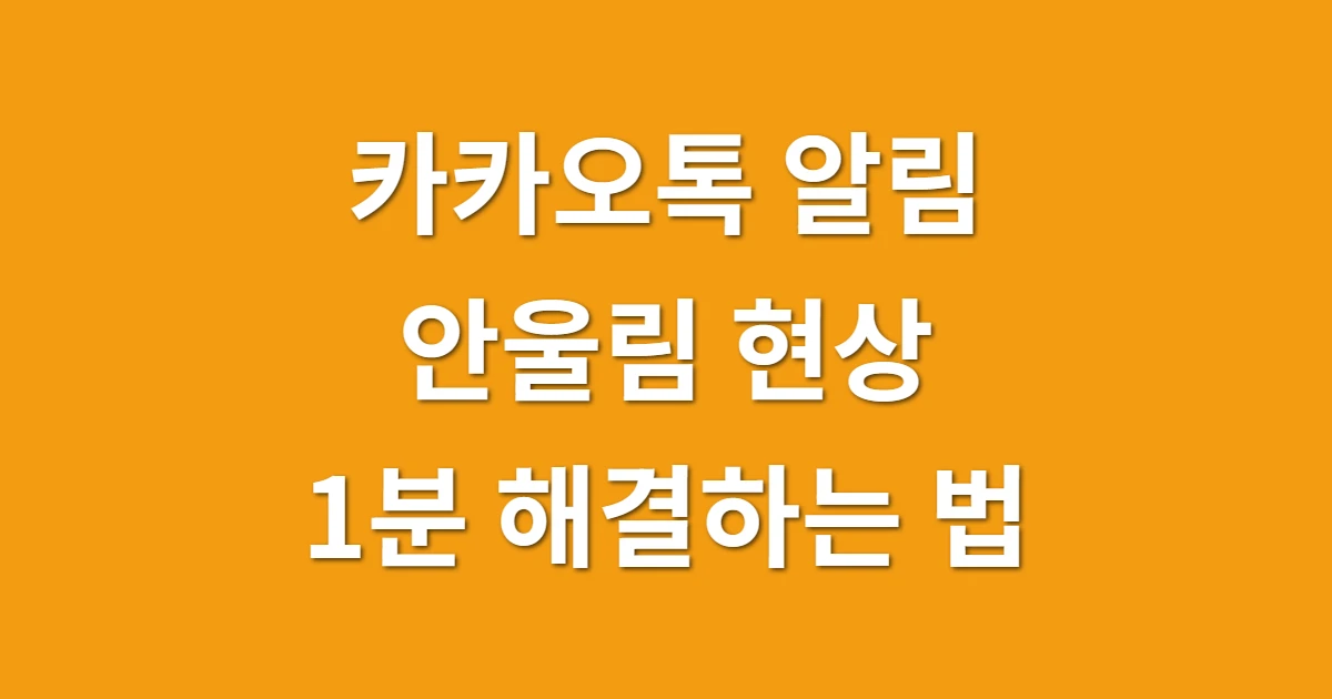 카카오톡 알림 안울림 현상 관련 썸네일