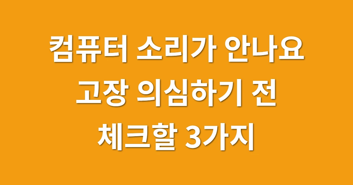 컴퓨터 소리가 안나요, 스피커 고장 의심하기 전 체크할 3가지 관련 썸네일