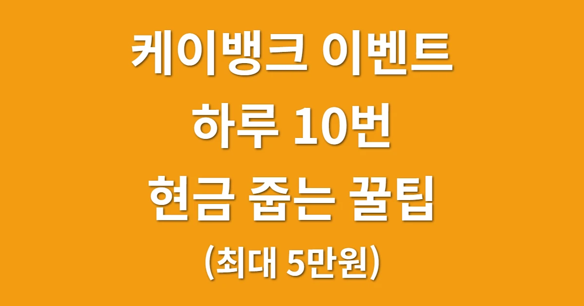 케이뱅크 오너먼트 이벤트, 하루 10번 현금 줍는 앱테크 꿀팁 (최대 5만원) 관련 썸네일