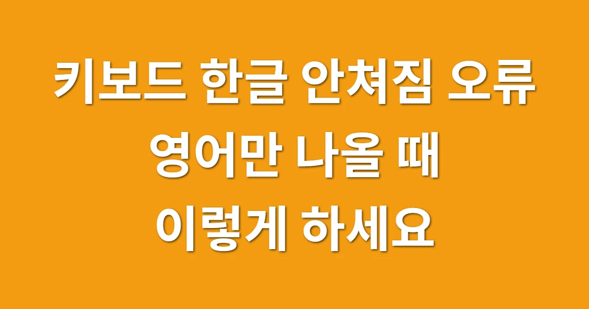 키보드 한글 안쳐짐 오류, 영어만 나올 때 당황 말고 이렇게 하세요 관련 썸네일