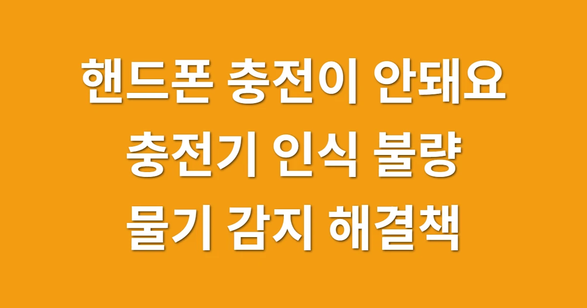 핸드폰 충전이 안돼요, 충전기 인식 불량 및 물기 감지 해결책 관련 썸네일